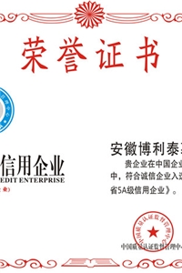 安徽省5A級(jí)信用企業(yè)